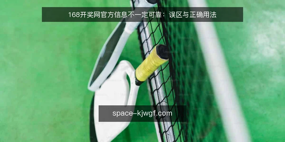 168开奖网官方信息不一定可靠：误区与正确用法 — 引言：168开奖网官方信息被误解的常见误区 配图