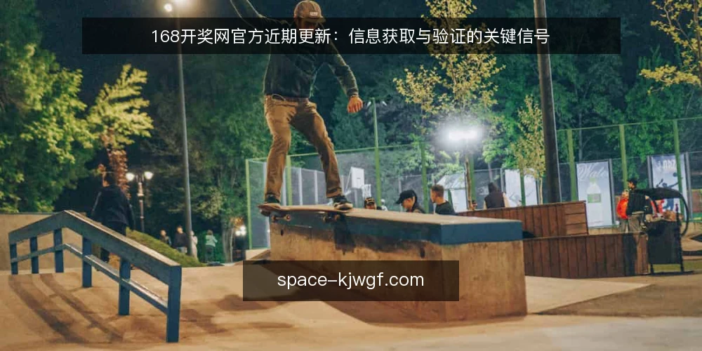 168开奖网官方近期更新：信息获取与验证的关键信号 — 当前需求界定：为何现在关注168开奖网官方 配图