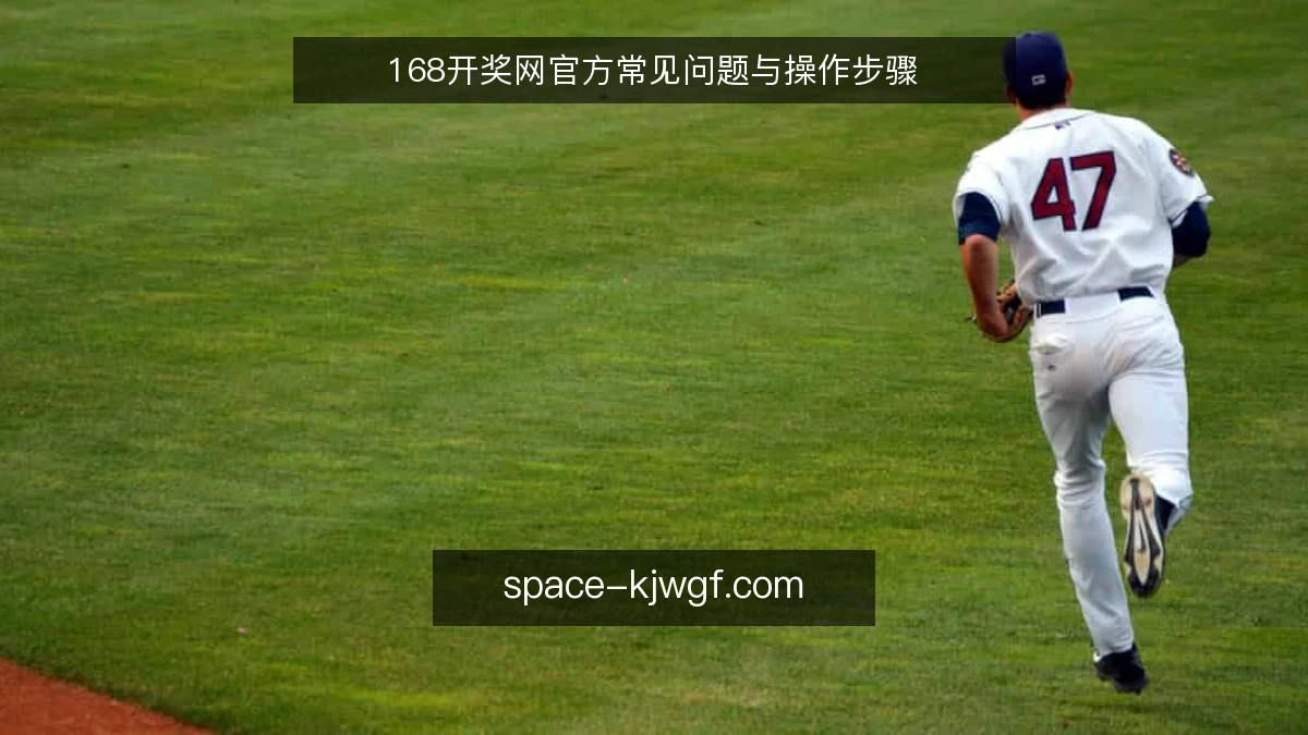 168开奖网官方常见问题与操作步骤