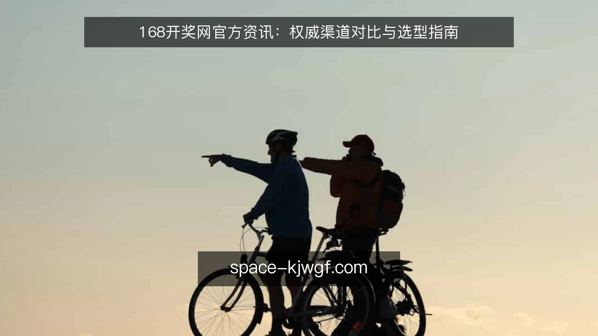 168开奖网官方资讯:权威渠道对比与选型指南