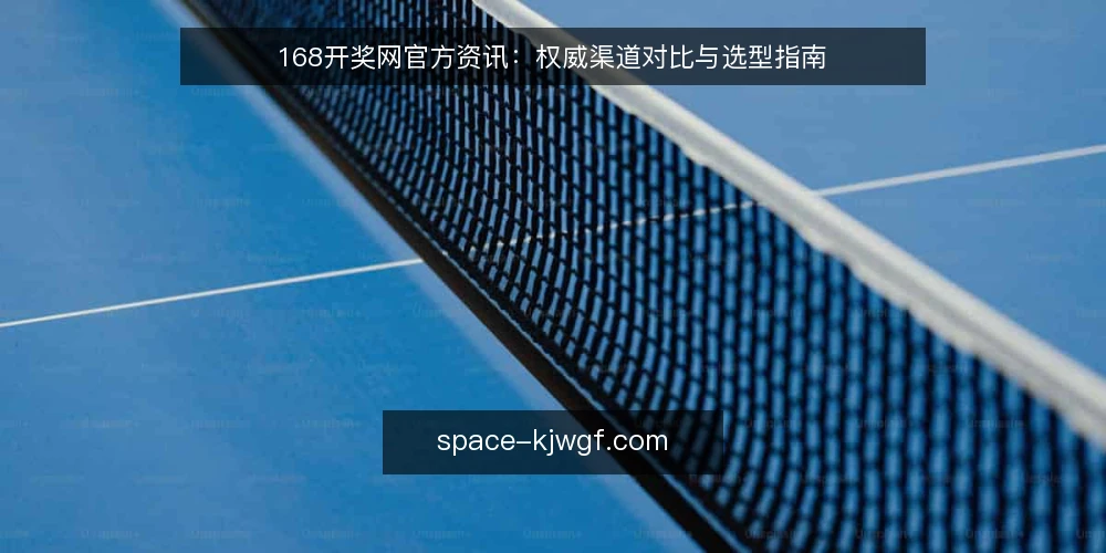 168开奖网官方资讯:权威渠道对比与选型指南 — 信号观察:识别官方与第三方渠道的差异 配图