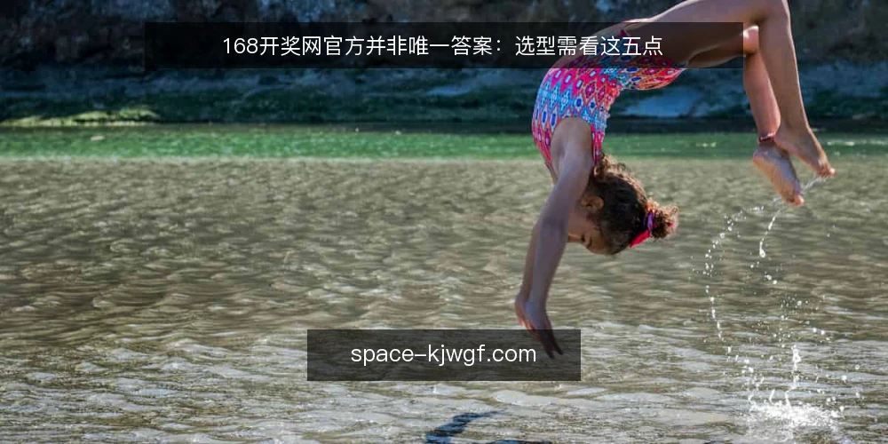 168开奖网官方并非唯一答案：选型需看这五点 — 需求界定：明确你要解决什么问题 配图