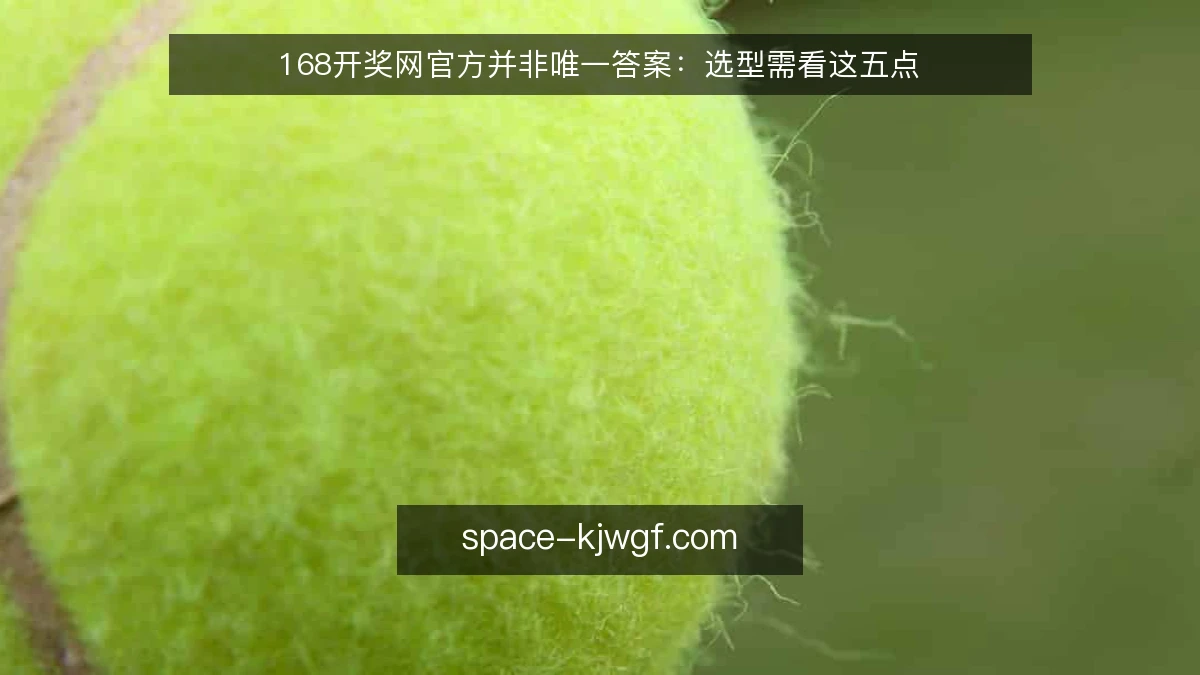 168开奖网官方并非唯一答案：选型需看这五点