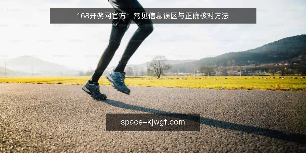 168开奖网官方:常见信息误区与正确核对方法 — 开篇:为什么信息核对容易出错? 配图