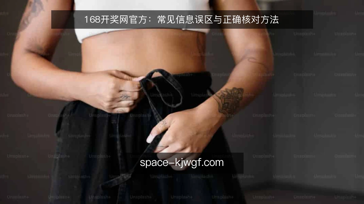 168开奖网官方：常见信息误区与正确核对方法