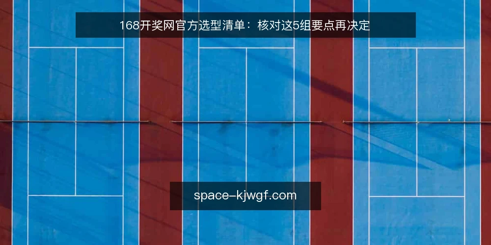 168开奖网官方选型清单：核对这5组要点再决定 — 需求定义：先明确你真正要什么 配图