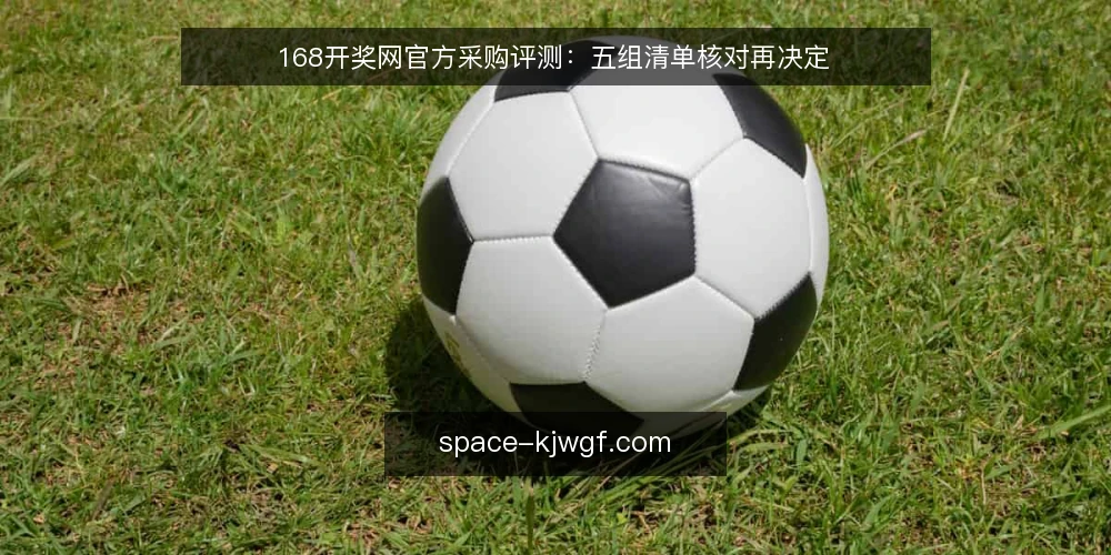 168开奖网官方采购评测：五组清单核对再决定 — 为什么现在需要审计168开奖网官方 配图