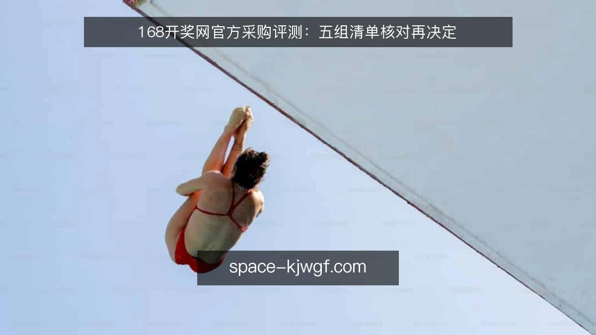 168开奖网官方采购评测：五组清单核对再决定