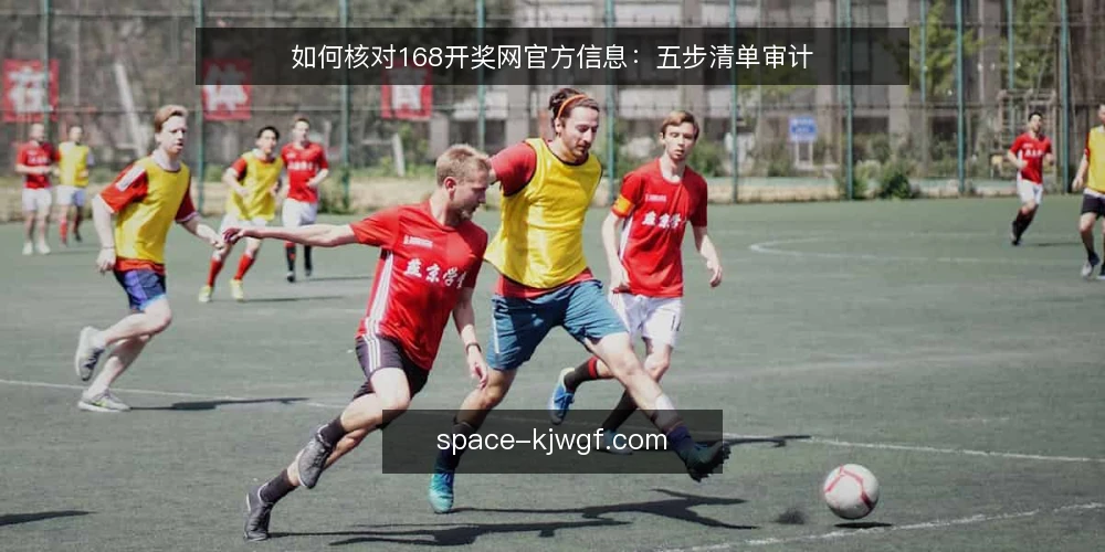 如何核对168开奖网官方信息：五步清单审计 — 为什么现在要审计168开奖网官方信息 配图