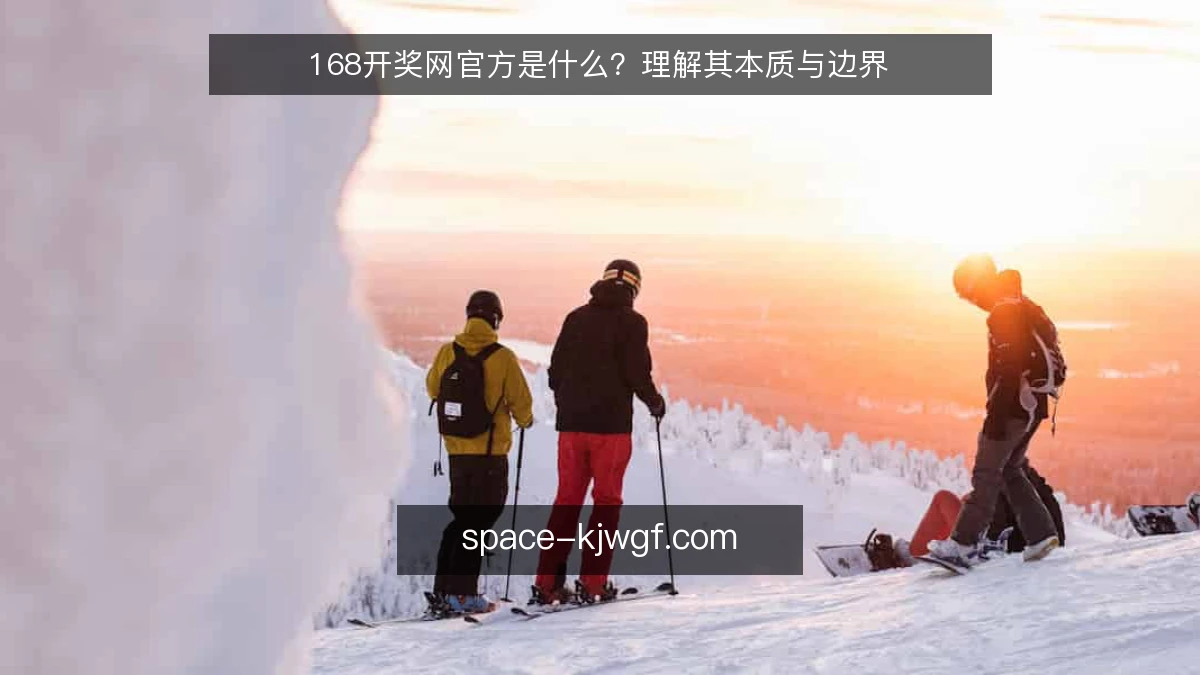 168开奖网官方是什么？理解其本质与边界
