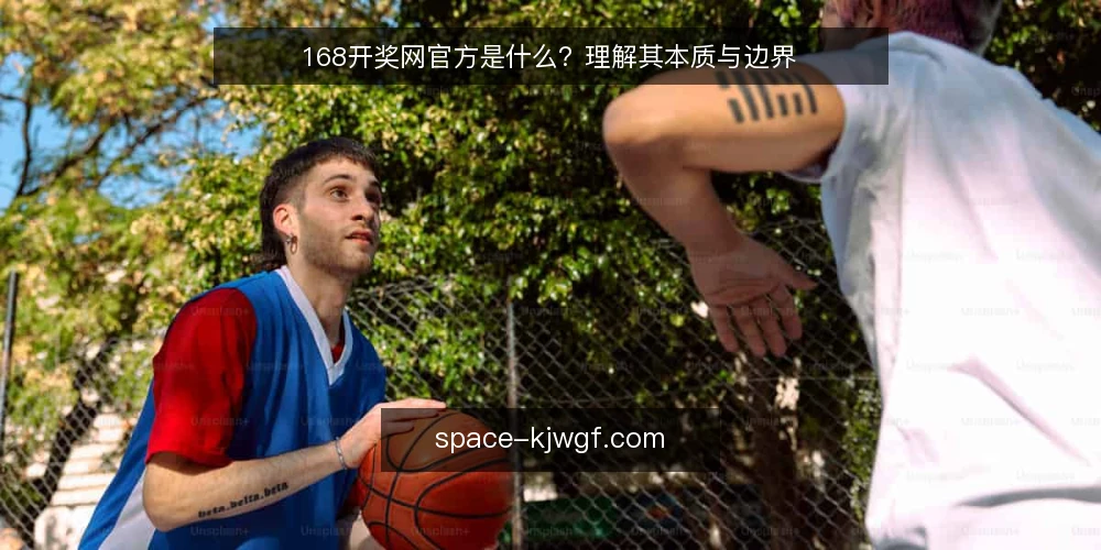 168开奖网官方是什么？理解其本质与边界 — 理解168开奖网官方的定义 配图