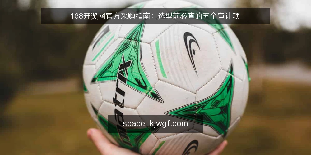 168开奖网官方采购指南:选型前必查的五个审计项 — 为什么现在需要审计 配图