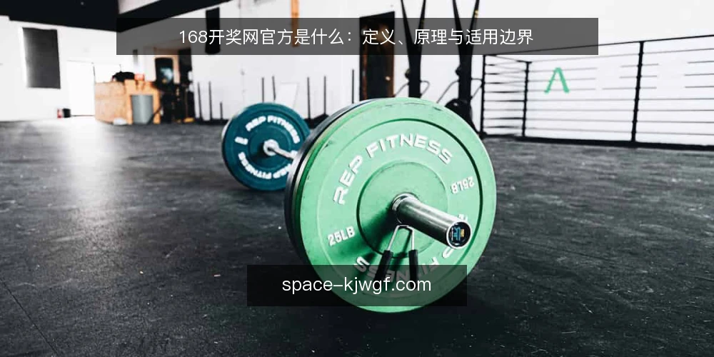 168开奖网官方是什么：定义、原理与适用边界 — 先看哪些信号值得记录 配图