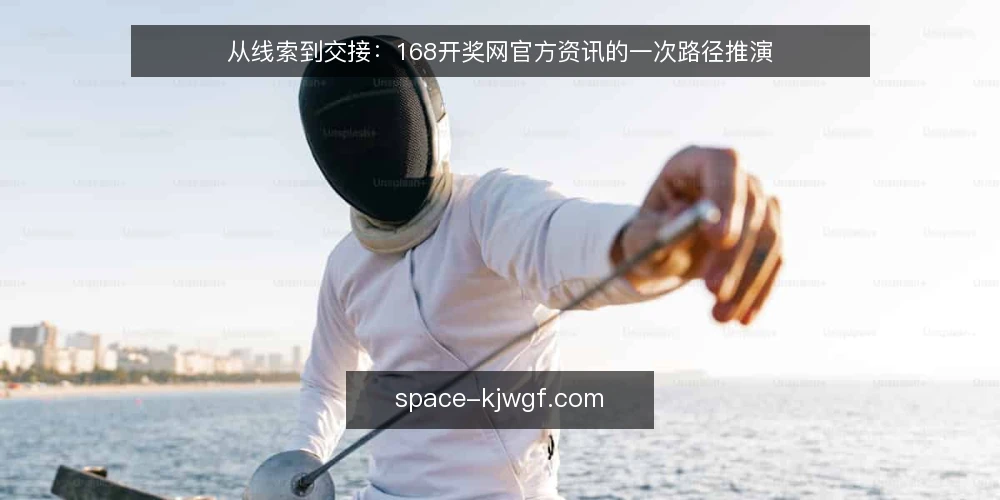 从线索到交接：168开奖网官方资讯的一次路径推演 — 场景起点：一条更新提示进入值班视野 配图