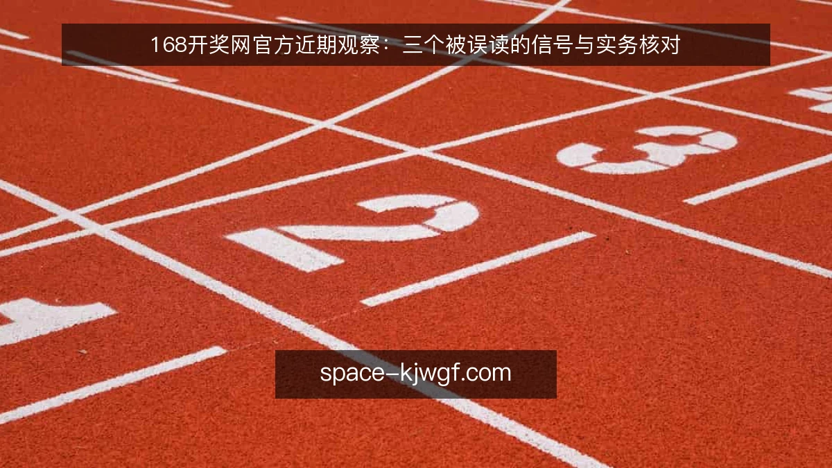 168开奖网官方近期观察:三个被误读的信号与实务核对