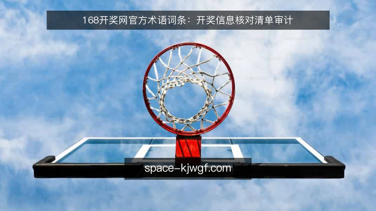 168开奖网官方术语词条：开奖信息核对清单审计