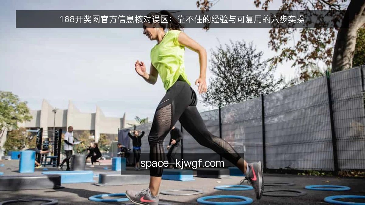 168开奖网官方信息核对误区：靠不住的经验与可复用的六步实操