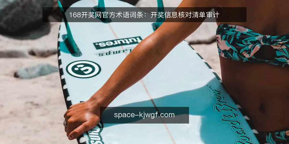168开奖网官方术语词条：开奖信息核对清单审计 — 为什么现在要做术语审计 配图