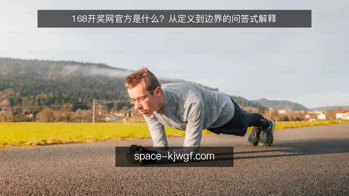168开奖网官方是什么?从定义到边界的问答式解释