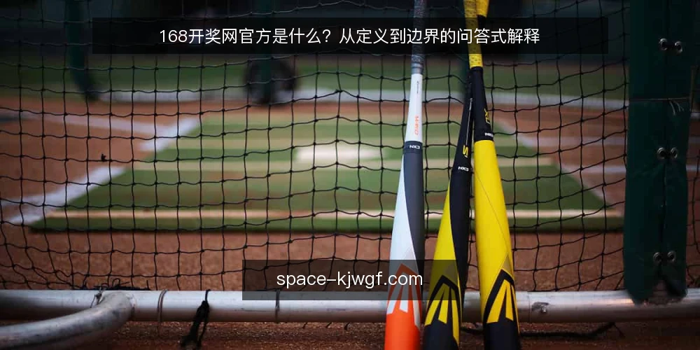 168开奖网官方是什么?从定义到边界的问答式解释 — 先厘清:168开奖网官方这个说法指什么 配图