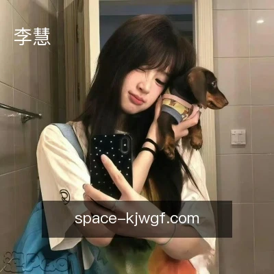 李慧