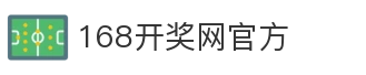 168开奖网官方