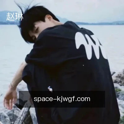赵琳